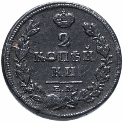 Купить 2 копейки 1813 ЕМ-НМ