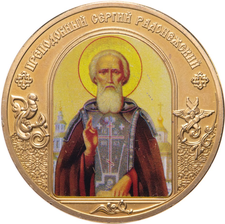 Семья небесных покровителей тверской области кто это. Медаль Сергия Радонежского. Медаль преподобного Сергия Радонежского.