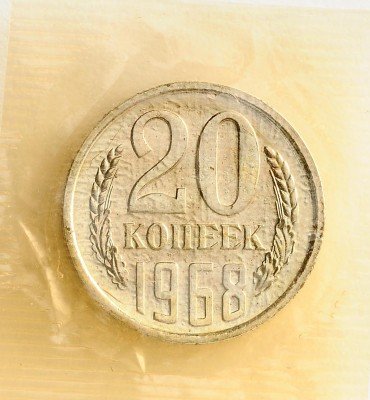 Купить 20 копеек 1968 в запайке