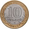 Купить 10 рублей 2010 СПМД "Пермский край (Пермь, ЧЯП)"