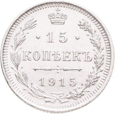 купить 15 копеек 1915 ВС