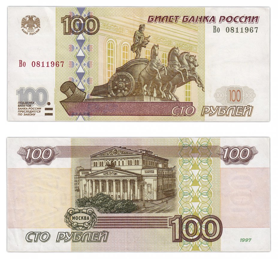 купить 100 рублей 1997 (модификация 2001)