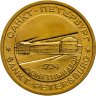Купить Жетон СПМД  для годовых наборов монет 1995-1996 гг.. "Пётр I - основатель монетного двора"