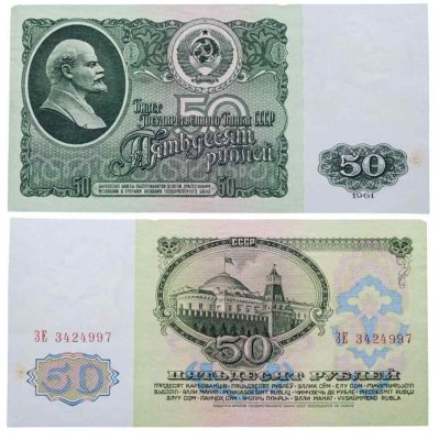 купить 50 рублей 1961