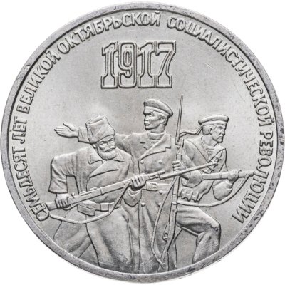 купить 3 рубля 1987 "70 лет Великой Октябрьской революции"