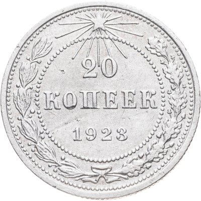 купить 20 копеек 1923