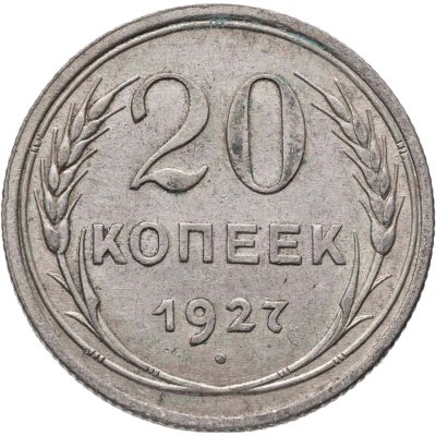купить 20 копеек 1927