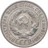 Купить 20 копеек 1927