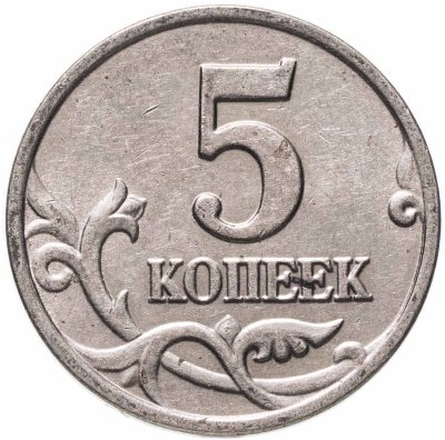 купить 5 копеек 2003 М