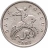 Купить 5 копеек 2003 М
