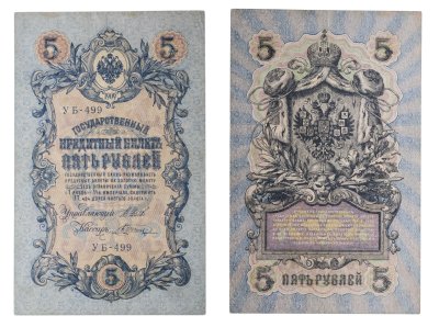 купить 5 рублей 1909 управляющий Шипов, кассир Шагин