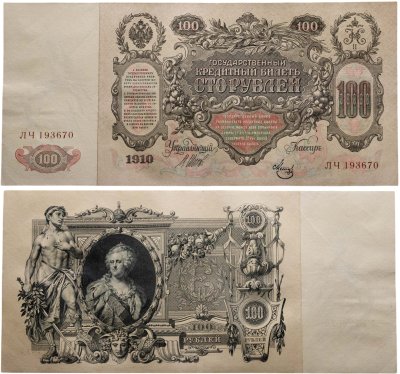 купить 100 рублей 1910 Управляющий Шипов, кассир Метц