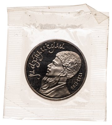 купить 1 рубль 1991 "Махтумкули - туркменский поэт и мыслитель" в запайке