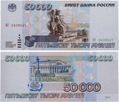 купить 50000 рублей 1995