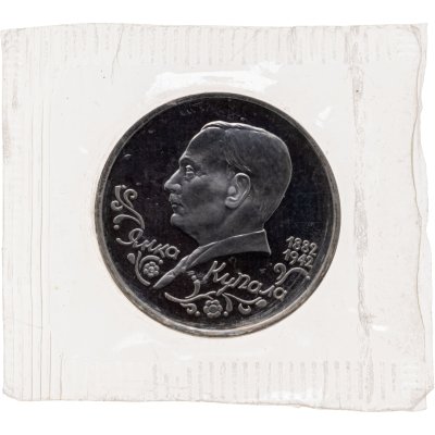 купить 1 рубль 1992 ЛМД Proof "110-летие со дня рождения Я. Купалы"