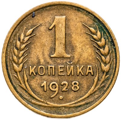 купить 1 копейка 1928