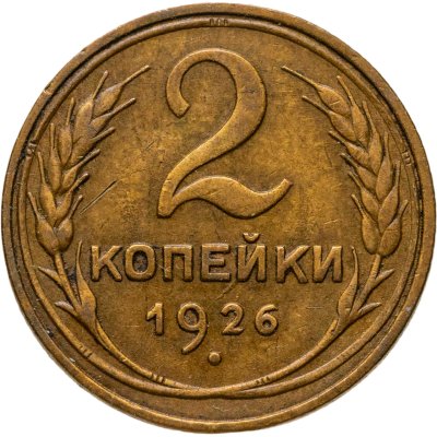 купить 2 копейки 1926