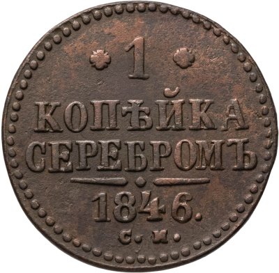 купить 1 копейка 1846 СМ