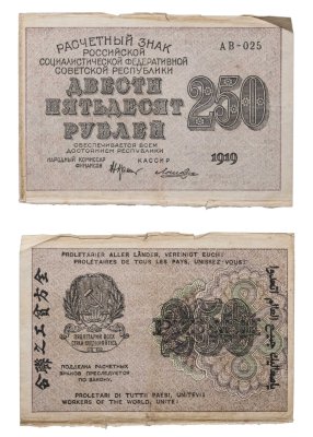 купить 250 рублей 1919 Крестинский / Лошкин