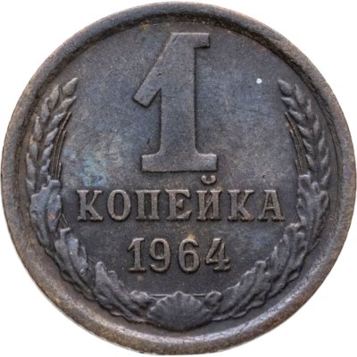 купить 1 копейка 1964
