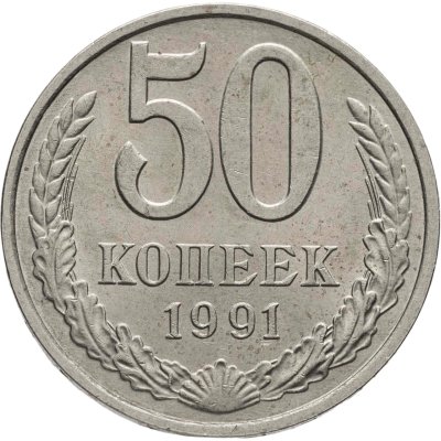купить 50 копеек 1991 М