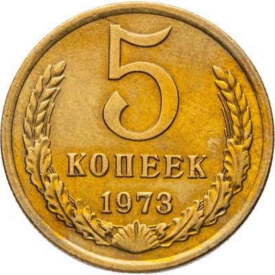 купить 5 копеек 1973