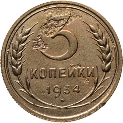 купить 3 копейки 1934