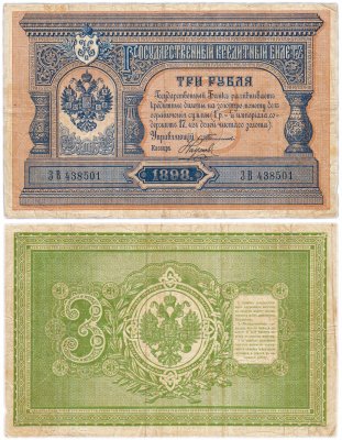 купить 3 рубля 1898 Тимашев, кассир Наумов