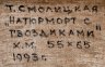 Купить Картина в раме "Натюрморт с гвоздиками", холст, масло, Художник Смолицкая Т.А., Российская Федерация, 1993 г.