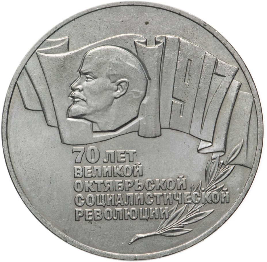 5 рублей 1987 70 лет Великой Октябрьской социалистической революции ...