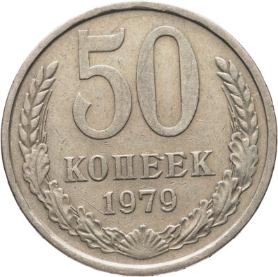 купить 50 копеек 1979, Федорин №45 "Звезда маленькая"