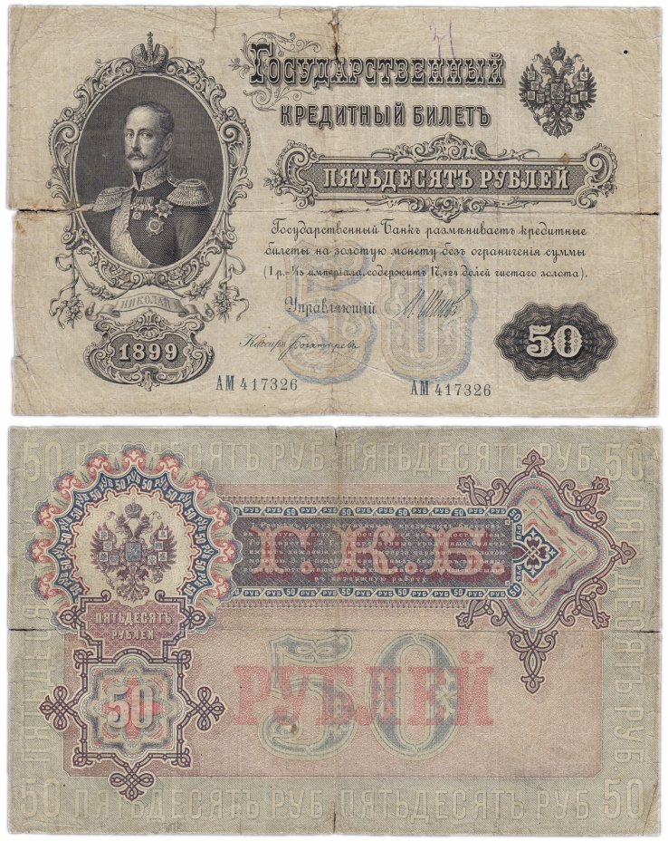 купить 50 рублей 1899 Шипов, выпуск Царского Правительства