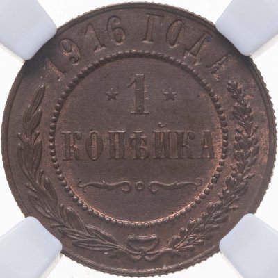 купить 1 копейка 1916, в слабе NRG MS63 RB