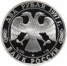 Купить 2 рубля 1997 ММД Proof "125-летие со дня рождения А.Н. Скрябина"