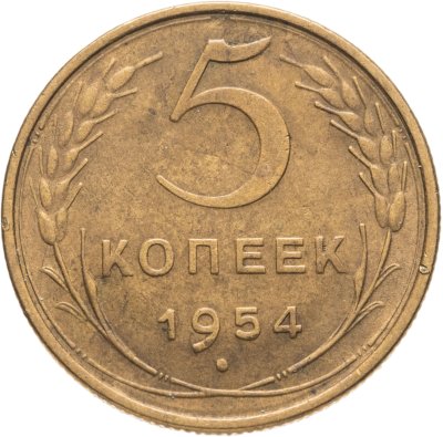 купить 5 копеек 1954