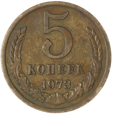 купить 5 копеек 1973