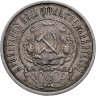 Купить 50 копеек 1922 ПЛ