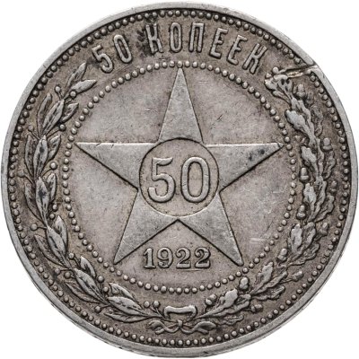 купить 50 копеек 1922 ПЛ