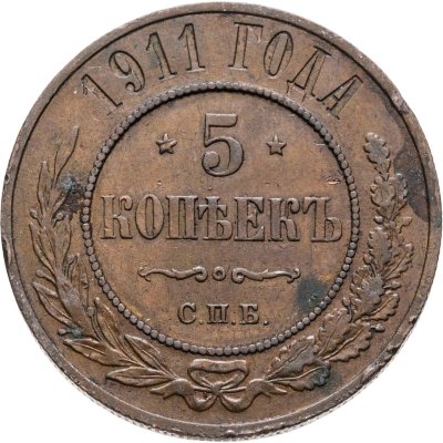 купить 5 копеек 1911 СПБ