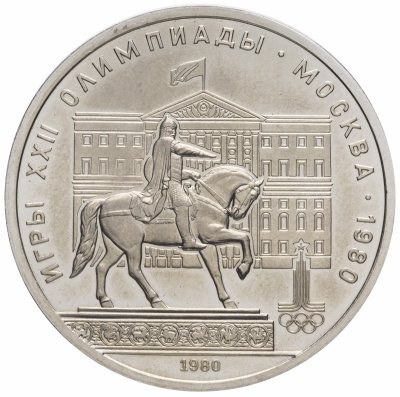 купить 1 рубль 1980 "Олимпиада-80 памятник Юрию Долгорукому и здание Моссовета"