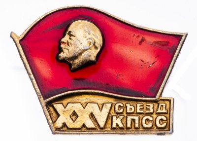 Купить Значок СССР "25 Съезд КПСС", булавка