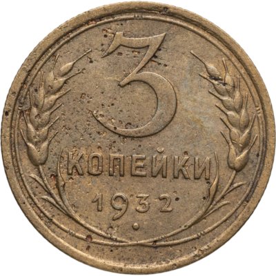 купить 3 копейки 1932