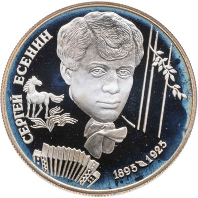 купить 2 рубля 1995 ЛМД 100-летие со дня рождения С.А. Есенина