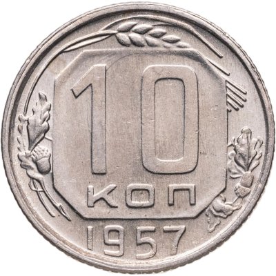 купить 10 копеек 1957