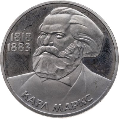 купить 1 рубль 1983 Proof "165 лет со дня рождения Карла Маркса" (стародел)