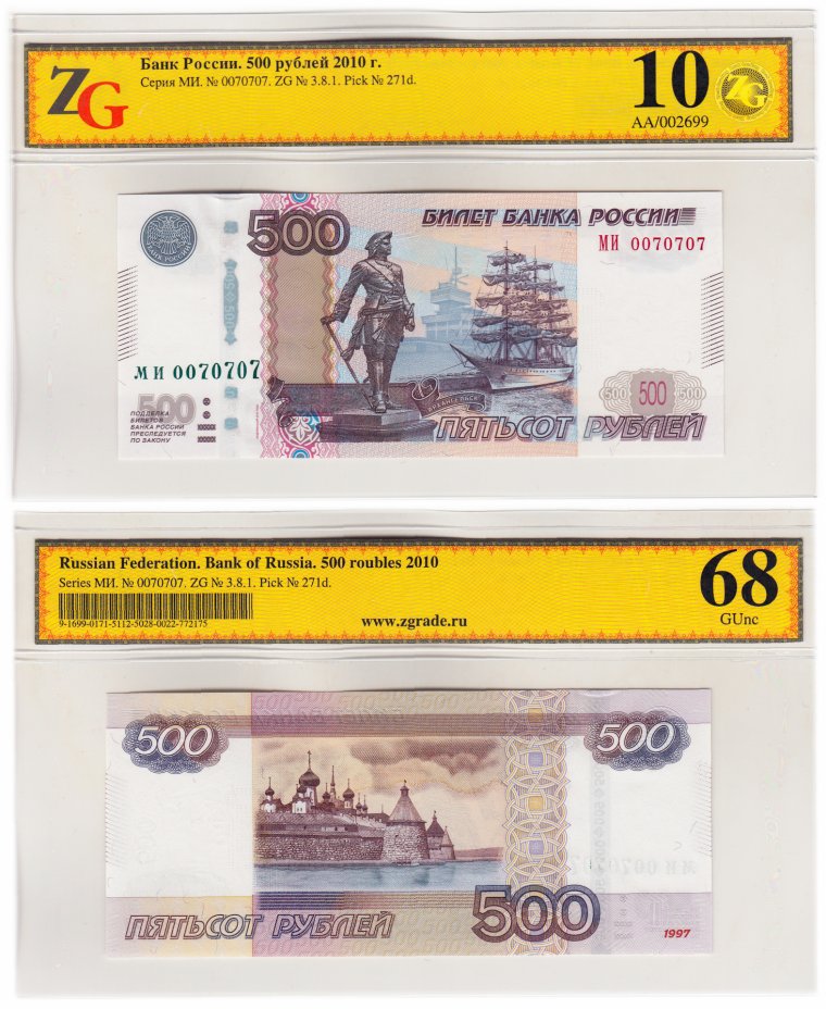 купить 500 рублей 1997 (модификация 2010) красивый номер 0070707, в слабе ZG GUNC 68 ПРЕСС