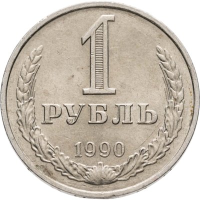 купить 1 рубль 1990 гуртовая надпись "один рубль 1990"