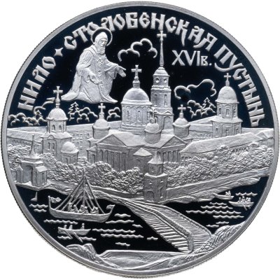 купить 3 рубля 1998 СПМД Proof "Нило-Столобенская пустынь"