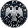 Купить 3 рубля 1998 СПМД Proof "Нило-Столобенская пустынь"