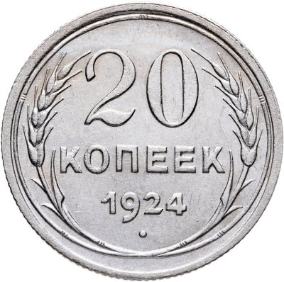 купить 20 копеек 1924